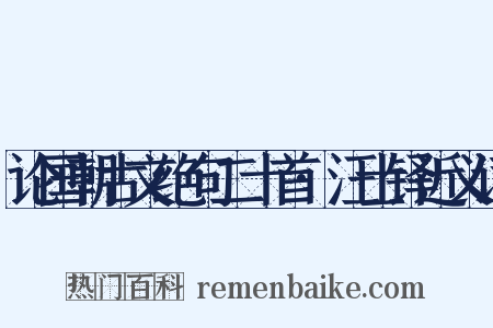 论国朝古文绝句二十首·汪士铎近义词是什么意思的图片